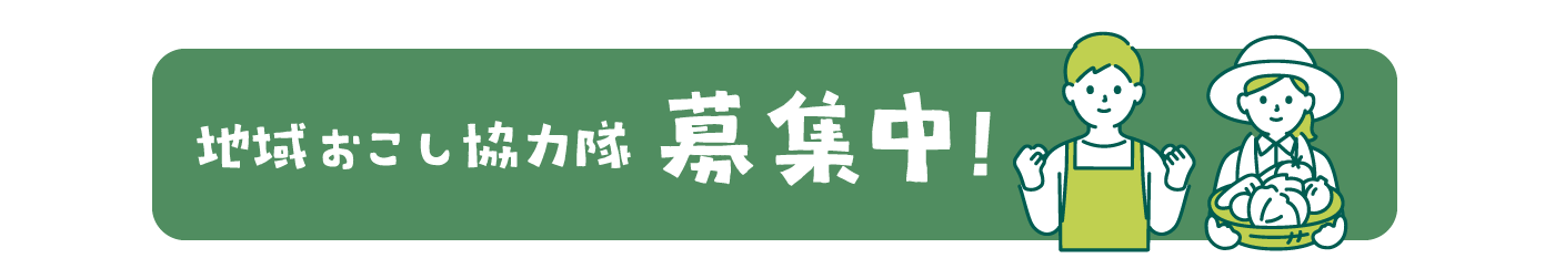 地域おこし協力隊募集中！