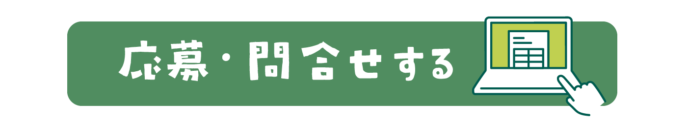 応募・問合せする