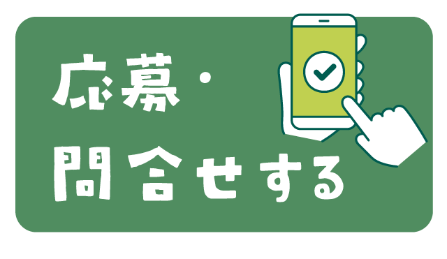 応募・問合せする