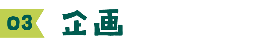 03 企画