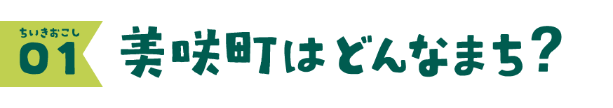 01 美咲町はどんなまち？