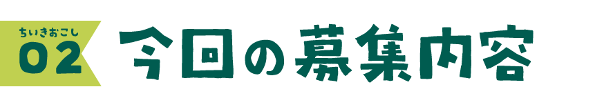 02 今回の募集内容