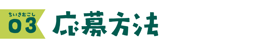03　応募方法