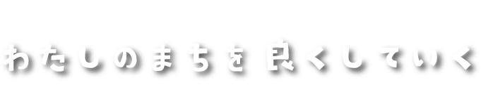 わたしのまちを良くしていく