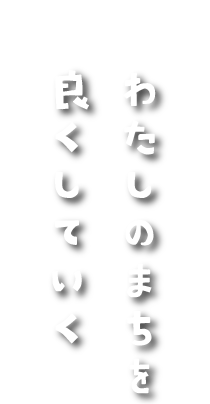 わたしのまちを良くしていく