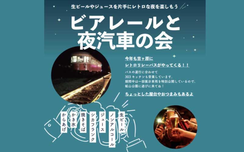 吉ヶ原駅イベント